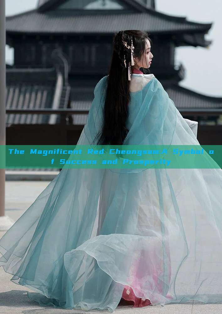 The Magnificent Red Cheongsam:A Symbol of Success and Prosperity The Magnificent Red Cheongsam:A Symbol of Success and Prosperity