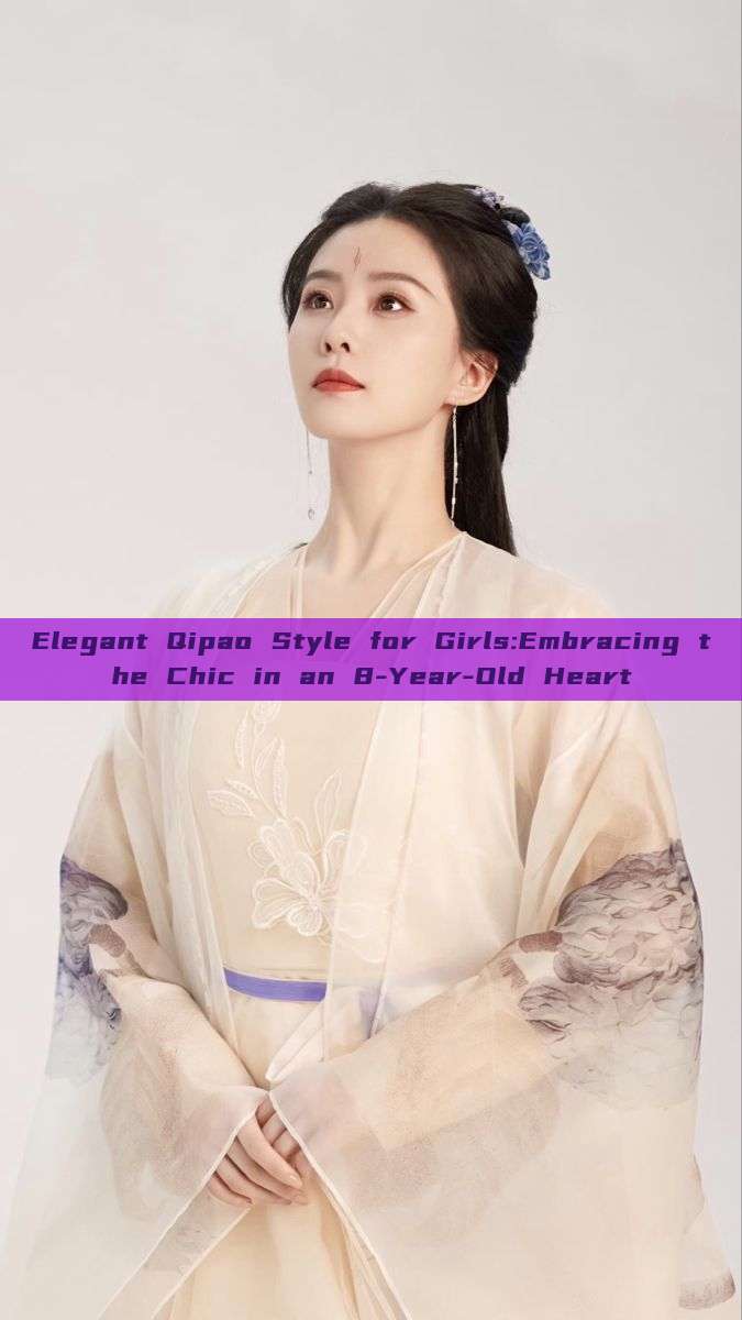 Elegant Qipao Style for Girls:Embracing the Chic in an 8-Year-Old Heart Elegant Qipao Style for Girls:Embracing the Chic in an 8-Year-Old Heart